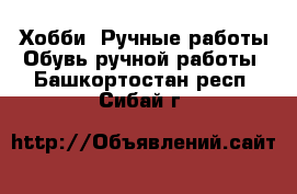 Хобби. Ручные работы Обувь ручной работы. Башкортостан респ.,Сибай г.